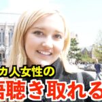 【英語リスニング】大学キャンパスで出会った優しいアメリカ人女性の日常英会話フレーズどのくらい聴き取れる？〜早口ではないので比較的聞き取りやすい〜