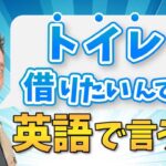 トラベル英会話【よく使う日常英会話】トイレを貸してください。英語で言うと？トイレを英語で言うと色々な表現があるのですがご存じですか？海外旅行の時や訪日外国人が使います。