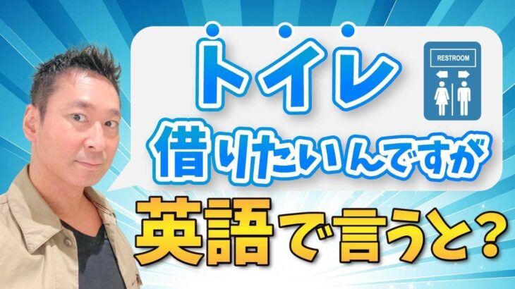 トラベル英会話【よく使う日常英会話】トイレを貸してください。英語で言うと？トイレを英語で言うと色々な表現があるのですがご存じですか？海外旅行の時や訪日外国人が使います。