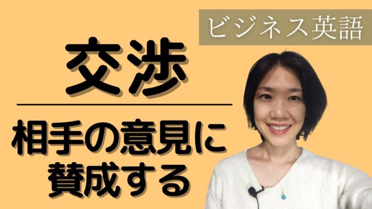 初心者向けビジネス英会話 打ち合わせ・交渉 相手の意見に賛成する