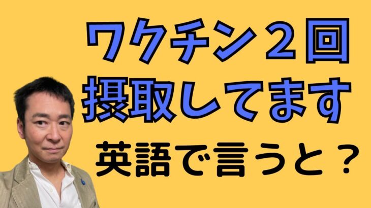 【コロナ禍】の海外旅行の英会話。「絶対使うフレーズ」　ワクチン２回摂取しています。を英語で言うと？海外旅行・入国の時、困らないよう解説しています