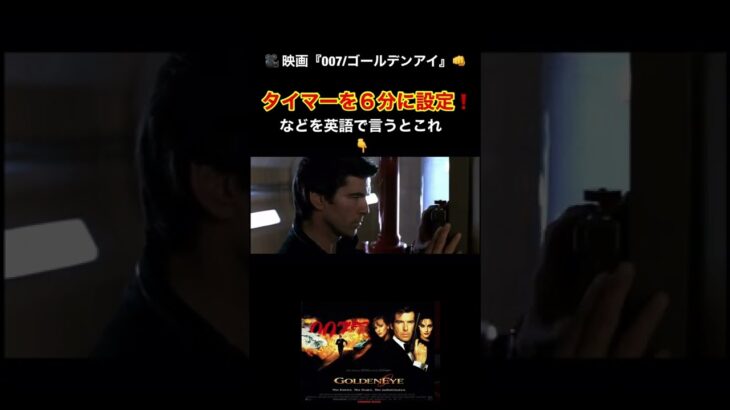 【タイマーを６分に設定】などを英語で言うとこれ。/映画『007ゴールデンアイGoldeneye』英会話 #shorts