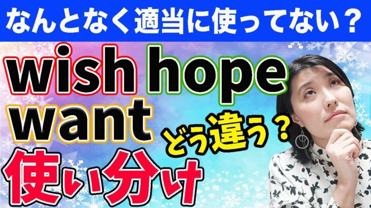 【英会話 初心者 単語】「〜したい」の英語表現：wish, hope, wantのニュアンスの違いと適切な使い分け