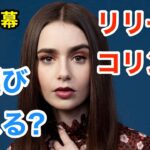 リリーコリンズが夫選びをミスる？ | 英会話を学ぼう | ネイティブ英語が聞き取れる | あと1センチの恋 | エミリー、パリへ行く | Lily Collins | 日本語字幕