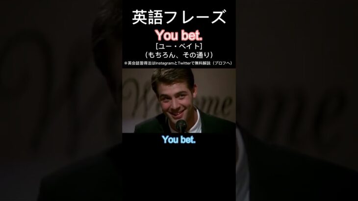 1日１フレーズ：You bet. #英語勉強 #英語 #英語力 #英語発音 #英語学習 #英語リスニング #英会話 #英会話フレーズ #shorts