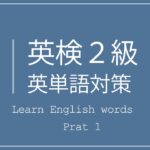 英検2級対策 英単語暗用リスニング Part.1