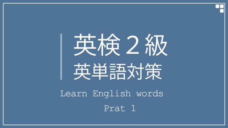 英検2級対策 英単語暗用リスニング Part.1