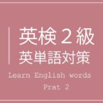 英検2級対策 英単語暗記用リスニング Part.2