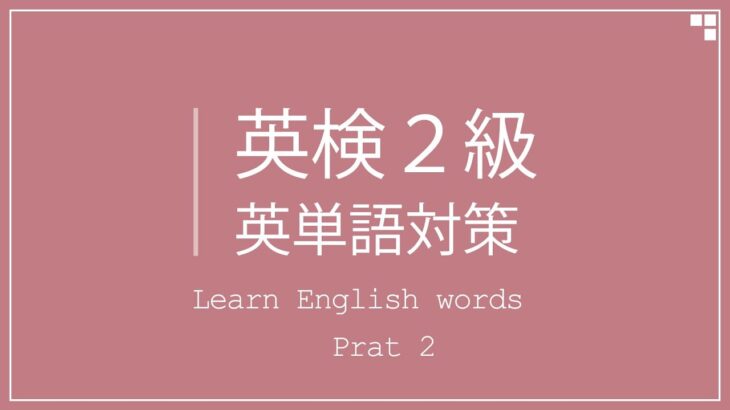 英検2級対策 英単語暗記用リスニング Part.2