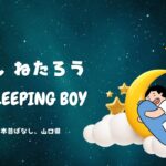 【バイリンガル絵本】3ねんねたろう The Sleeping Boy | 英語学習・リスニング・寝かしつけ