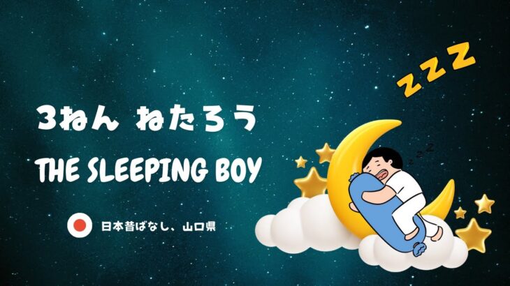 【バイリンガル絵本】3ねんねたろう The Sleeping Boy | 英語学習・リスニング・寝かしつけ