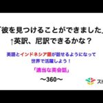 適当な英会話〜360〜「彼を見つけることができました」←英訳、尼訳できますか？