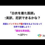 適当な英会話〜371〜「白衣を着た医師」←英訳、尼訳できますか？