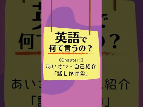 【英語で何て言うの？】Ch1 あいさつ・自己紹介「話しかけ④」#shorts #英語 #英会話 #日常英会話 #旅行英会話 #英語学習 #英語勉強 #英会話初心者