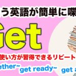 初心者向け【一味違う英語が簡単に喋れるGetを使ったフレーズ【意味と使い方が簡単に分かるリピート練習】 2022年 ショートLesson版