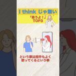 英会話で必須！I think じゃ無い「思うよ！」3選 #Shorts #英会話