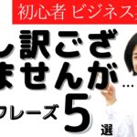 初心者向け ビジネス英会話 I’m sorry but… 申し訳ございませんが…