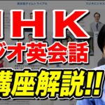 【英語】NHKラジオ英会話の番組紹介！英会話学習に最適！vol.259