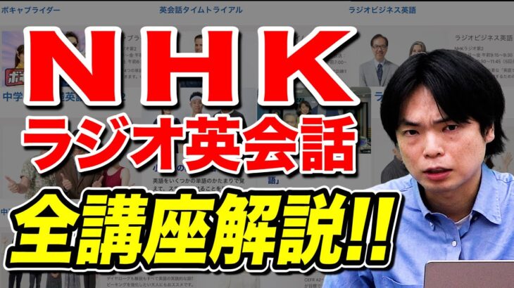 【英語】NHKラジオ英会話の番組紹介！英会話学習に最適！vol.259