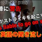 警告❗️【ストライキを起こすぞ】などの英語 聞き流し/ドラマ『プリズン・ブレイクPrison Break』英会話。