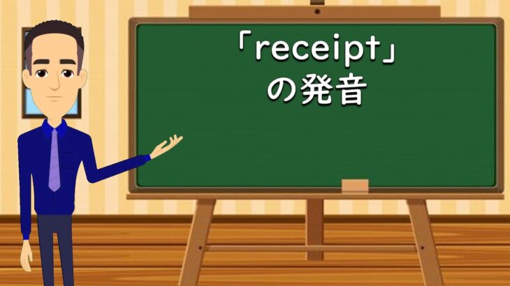 「Receipt」の発音（映画の例付き）