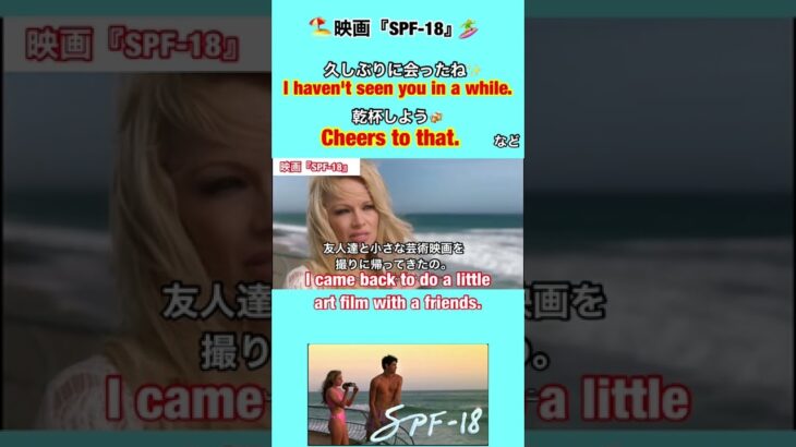 【久しぶりに会ったね✨乾杯しよう🍻】などを英語で言うとこれ/ 映画『SPF-18』英会話 #shorts