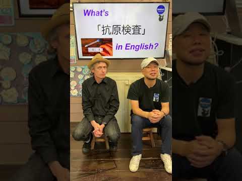 『抗原検査キットが配布されるでしょう』は英語で何？ 初心者向け英語ボキャブラリー 英単語 英会話アシュフォート #Shorts #英検 #TOEIC #ビジネス英語 #時事英語