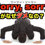 「Sorry」と言い過ぎないで！英語と日本語の謝り方の違い！無料英会話