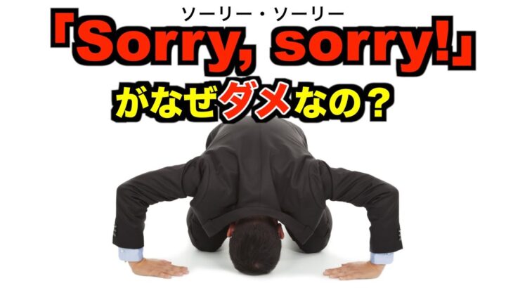 「Sorry」と言い過ぎないで！英語と日本語の謝り方の違い！無料英会話