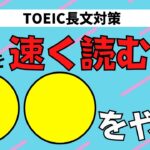 【TOEIC】長文を速く読めるようになりたいなら、これをやれ！