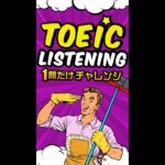 【説明文問題】TOEICリスニング 1問だけチャレンジ Vol.8 #shorts