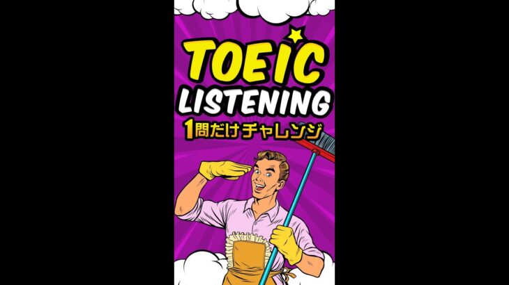 【説明文問題】TOEICリスニング 1問だけチャレンジ Vol.8 #shorts