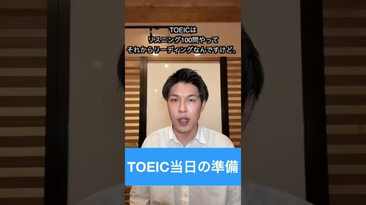 TOEIC当日の準備はどうしたらいいですか？ #TOEIC #就活