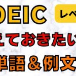 【TOEIC 英単語】必ず覚えておきたい頻出英単語、例文　レベル①、TOEIC　Vocabs