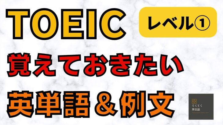 【TOEIC 英単語】必ず覚えておきたい頻出英単語、例文　レベル①、TOEIC　Vocabs