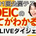 【TOEIC速報】8月21日　午後　第301回　TOEIC®L&R　公開テスト　速報＆感想LIVE！