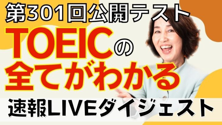 【TOEIC速報】8月21日　午後　第301回　TOEIC®L&R　公開テスト　速報＆感想LIVE！