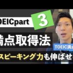 【TOEIC満点解説】TOEICpart3対策を最速でする勉強法（英会話力も伸ばせてしまう方法）