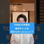 TOEIC学習をこれから始めたい人は何からやればいいですか？　#toeic #就活 #英会話 #英会話 #英語 #toeic勉強法