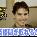 若いトム・クルーズのように英語を喋ってみよう！アメリカテレビで英会話を学ぼう『Tom Cruise』
