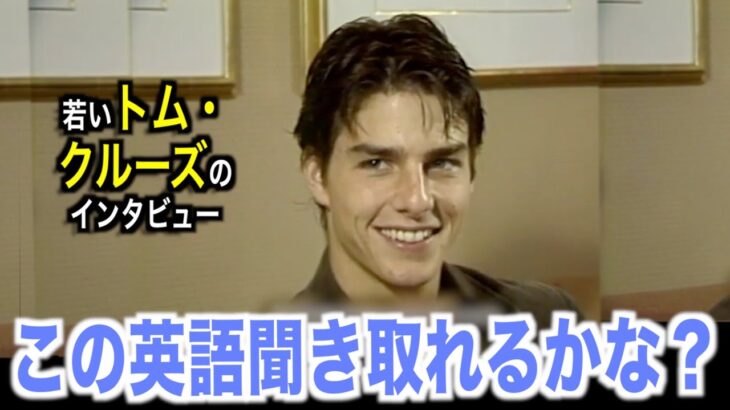 若いトム・クルーズのように英語を喋ってみよう！アメリカテレビで英会話を学ぼう『Tom Cruise』