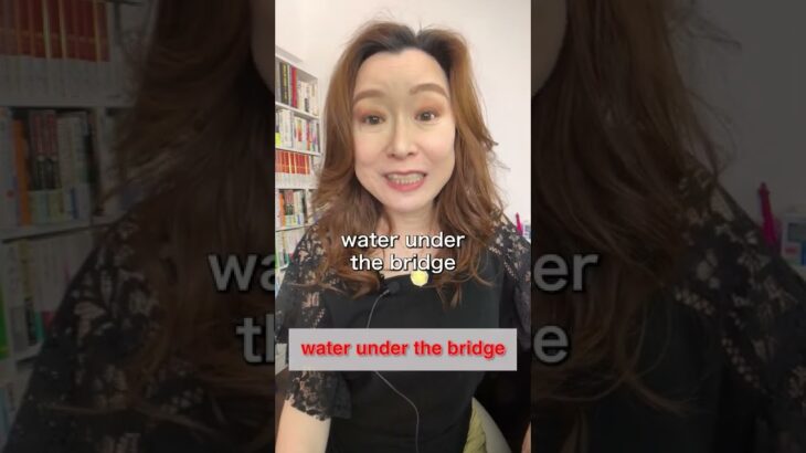 【ネイティブ英会話】よく使う英語：”Water under the Bridge” ってどう言う意味？🤔 #shorts