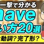 【超便利】日常英会話で即使えるheveの使い方20選