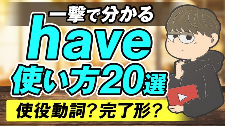 【超便利】日常英会話で即使えるheveの使い方20選