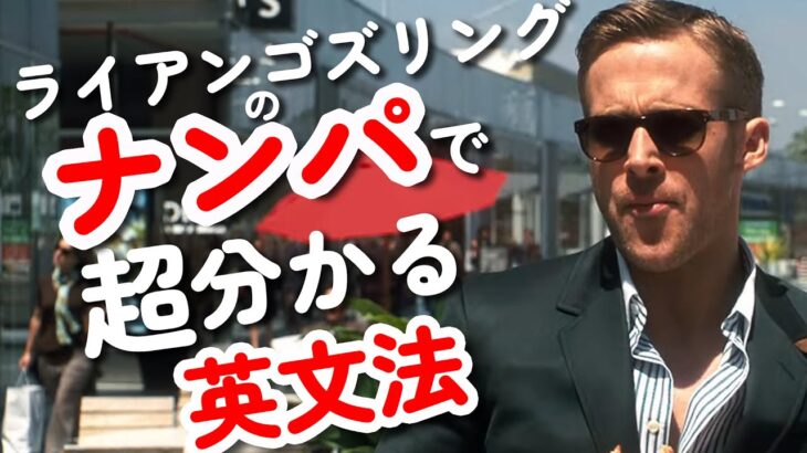 ライアンゴズリング君のナンパの台詞が文法的に面白い！【映画で英語】