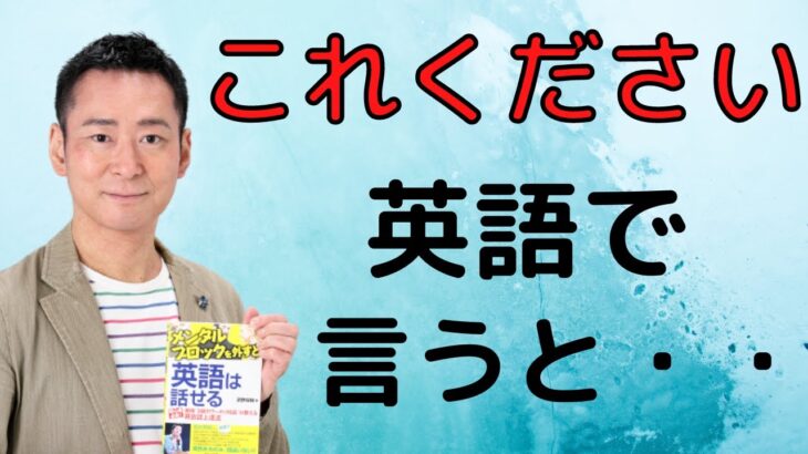 【海外旅行で使う】特に買い物をするとき（土産物屋さんや露店などでも使う日常英会話）これくださいを英語で言うと？