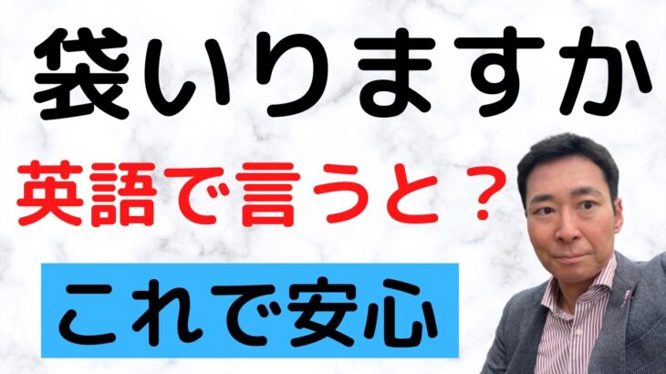 【これで安心】英会話初心者向け。旅行英会話編。スーパーなどで袋いりますか？英語で言うと？海外旅行などで使います。