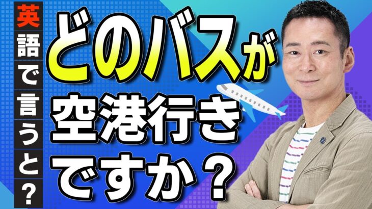 【海外旅行で使う】どのバスが空港行きですか？英語で言うと？　こちらの表現は使う時もありますし、使われることもあります。どちらも使いますので是非ご活用ください。