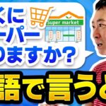 海外でのホテルなどで使う。海外旅行でよく使う「近くにスーパーありますか？」英語で言うと？