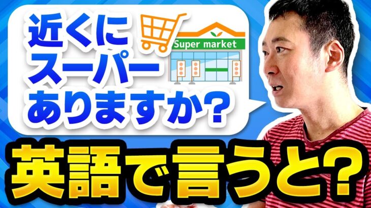 海外でのホテルなどで使う。海外旅行でよく使う「近くにスーパーありますか？」英語で言うと？